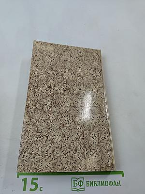 Большие неприятности: Повести и рассказы 1912-1916