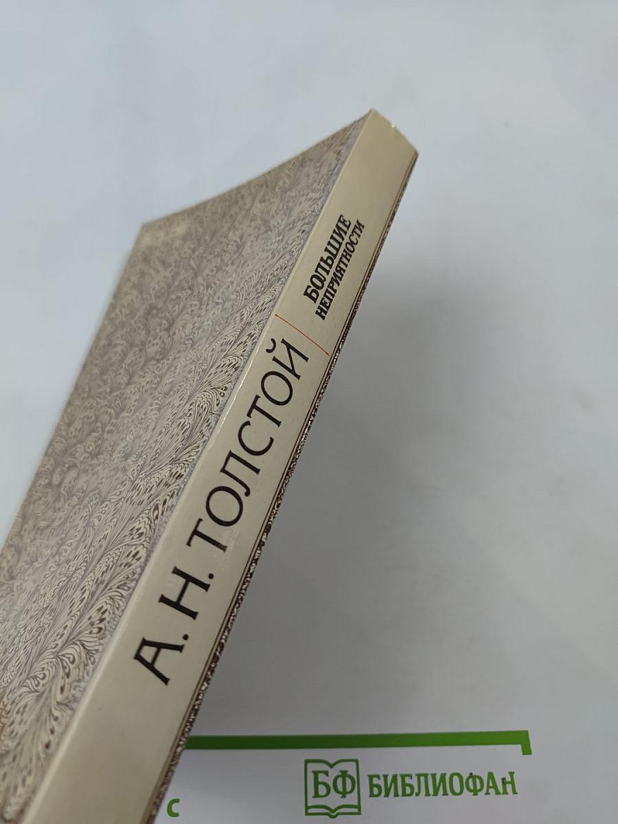 Большие неприятности: Повести и рассказы 1912-1916