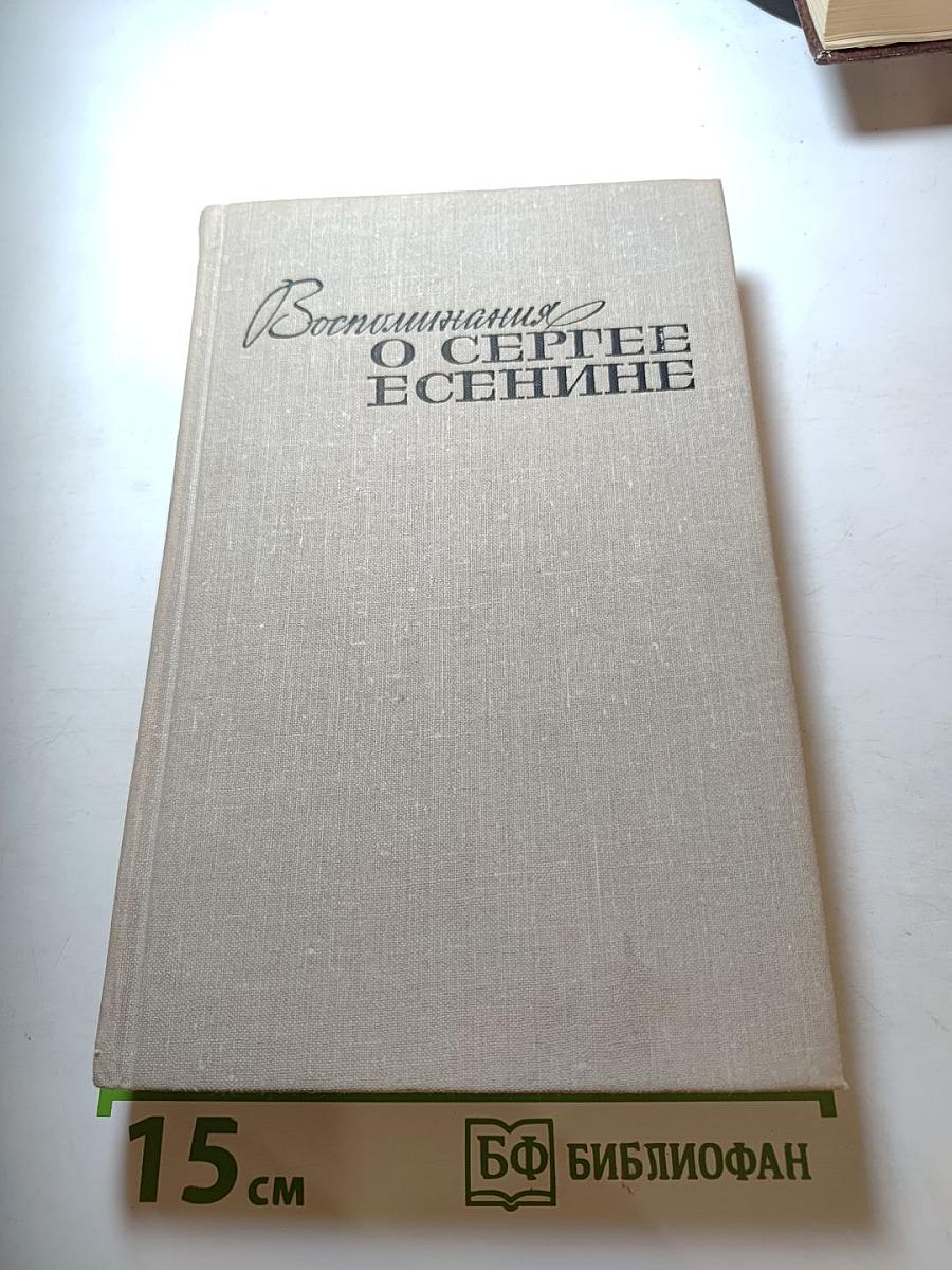 Воспоминания о Сергее Есенине