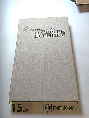 Воспоминания о Сергее Есенине