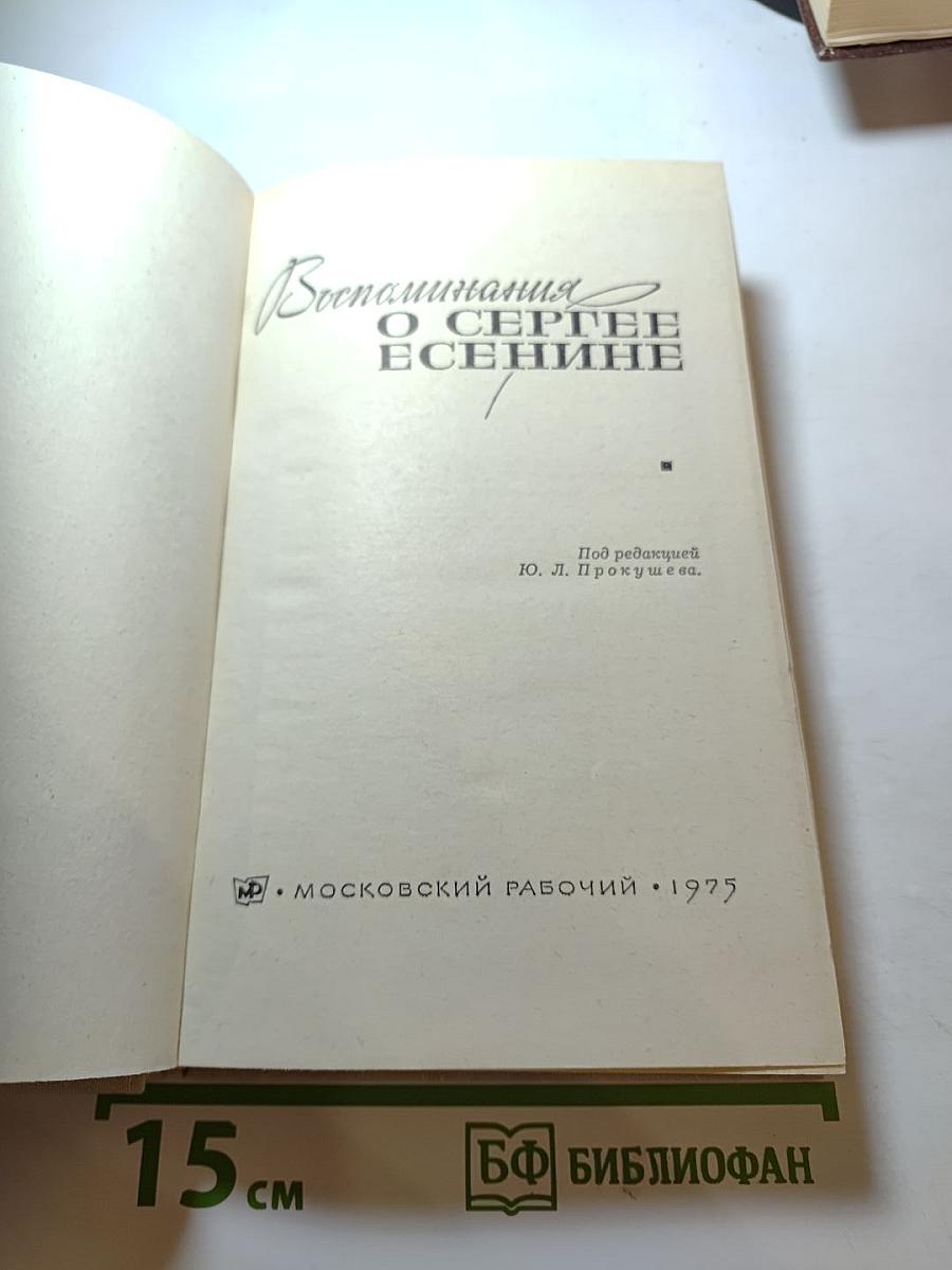 Воспоминания о Сергее Есенине