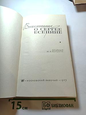 Воспоминания о Сергее Есенине