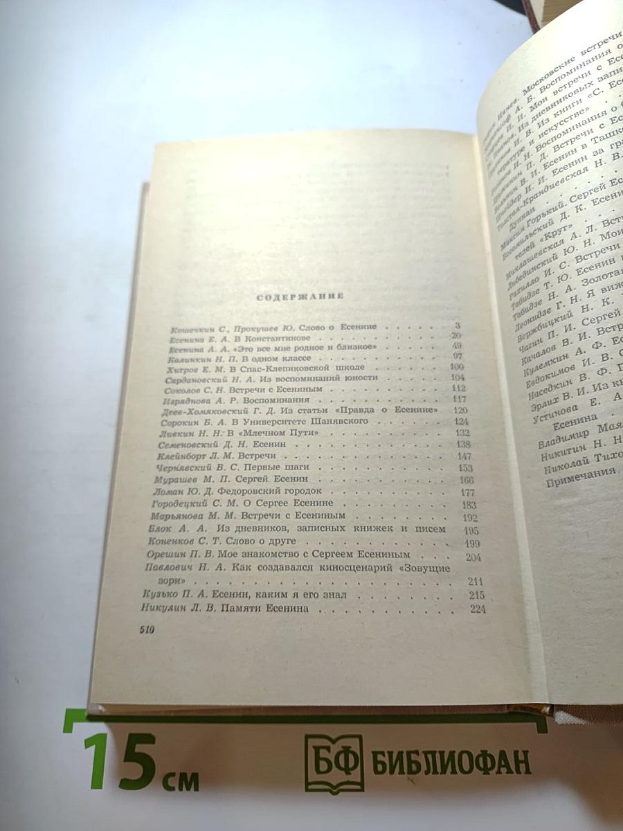 Воспоминания о Сергее Есенине