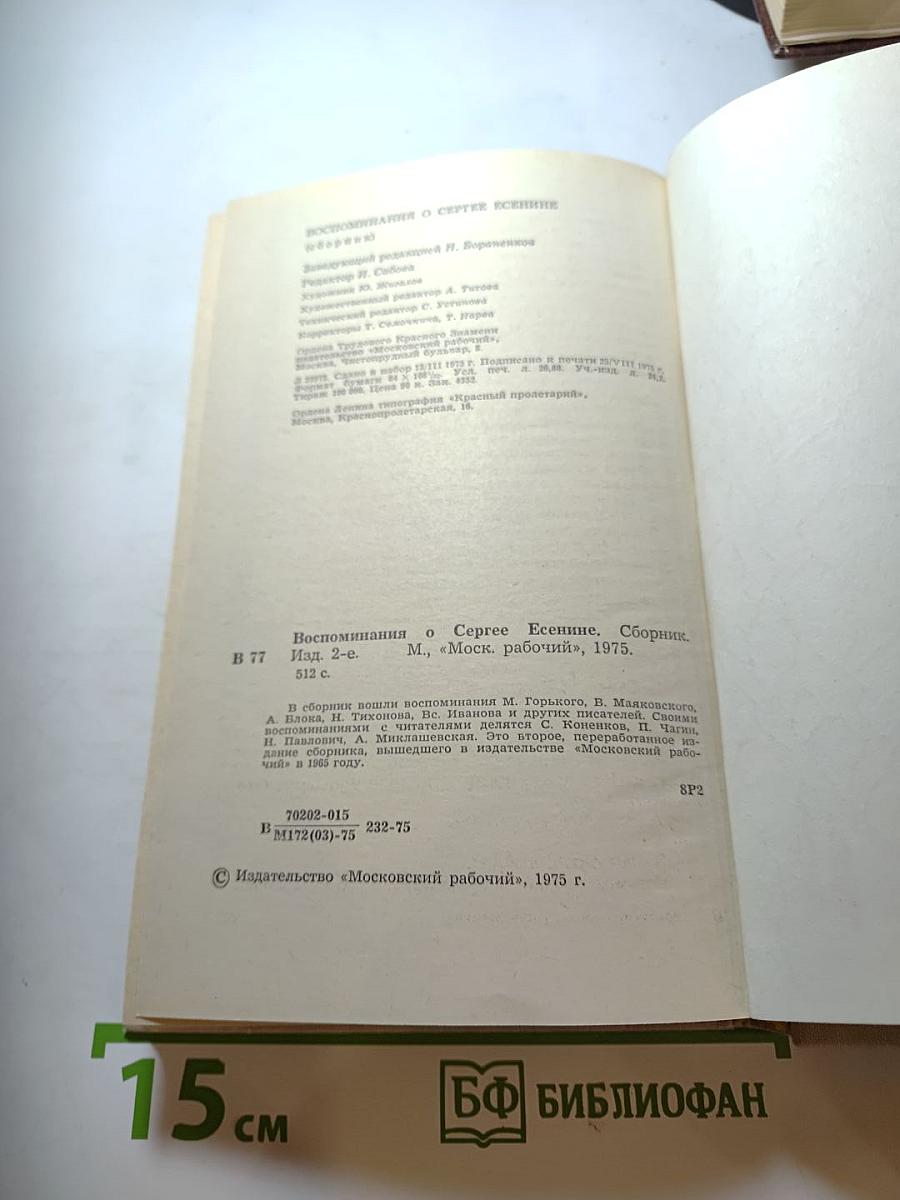 Воспоминания о Сергее Есенине