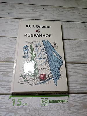 Избранное