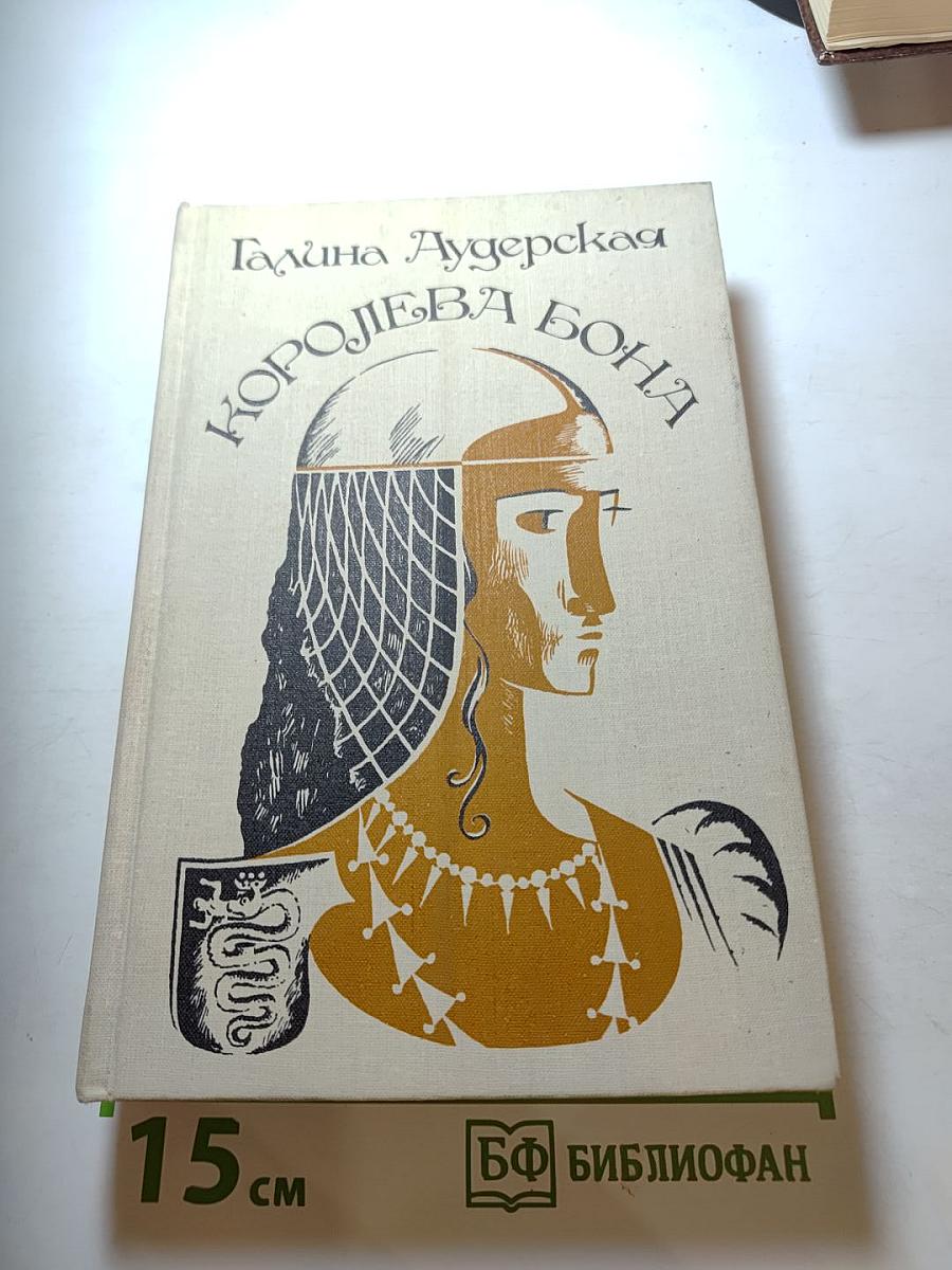 Королева Бона. Дракон в гербе