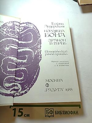 Королева Бона. Дракон в гербе