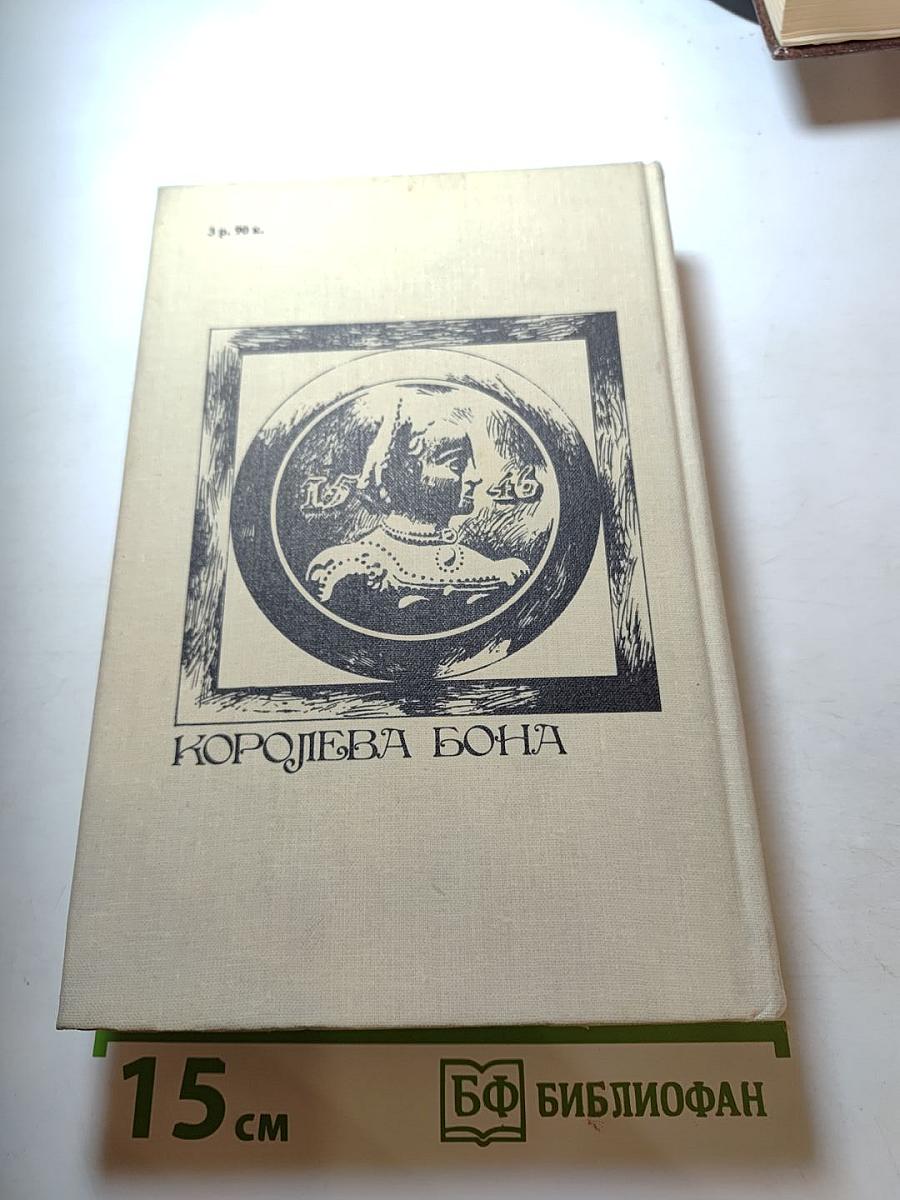 Королева Бона. Дракон в гербе