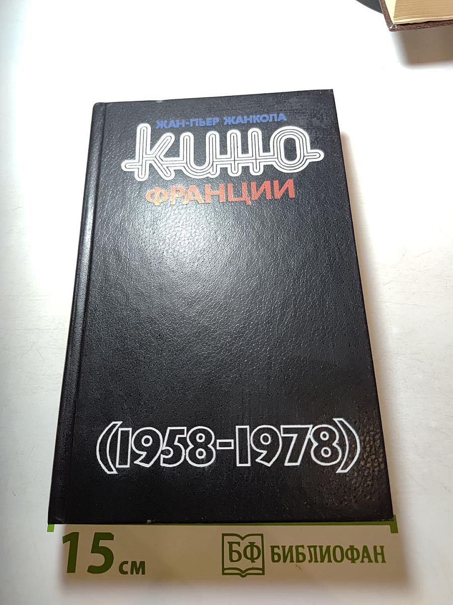 Кино Франции (1958-1978)