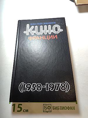 Кино Франции (1958-1978)