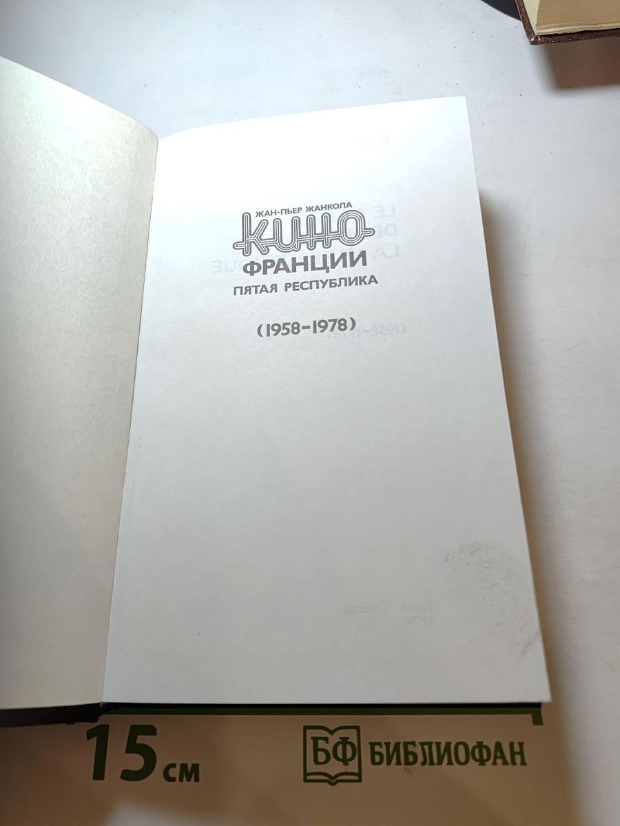 Кино Франции (1958-1978)