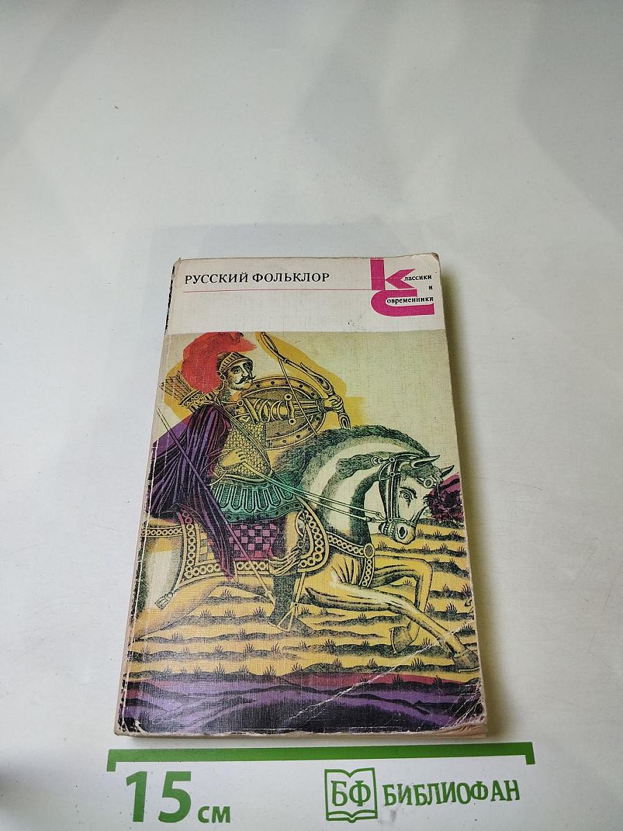 Русский фольклор