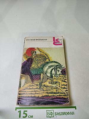 Русский фольклор