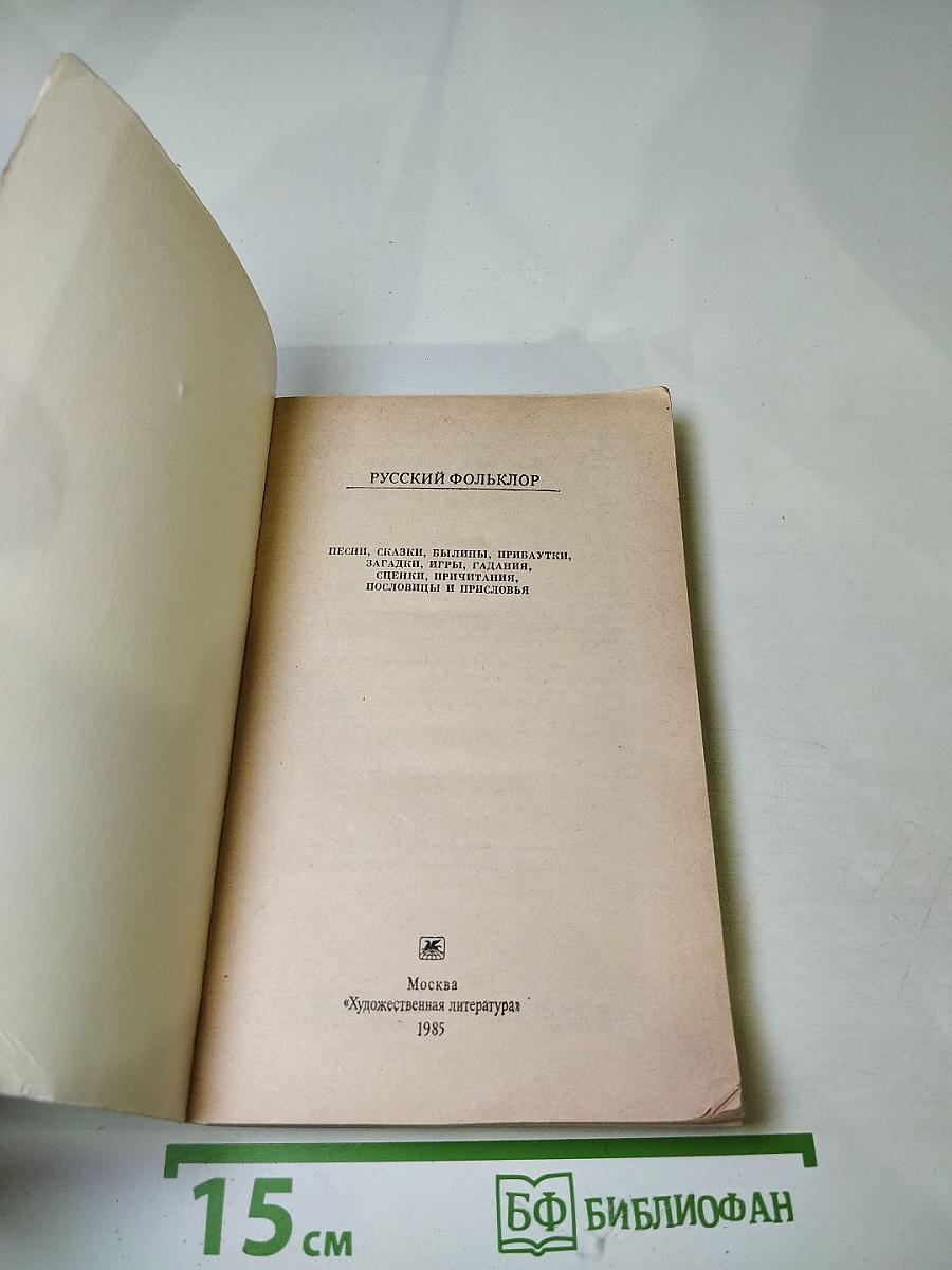 Русский фольклор