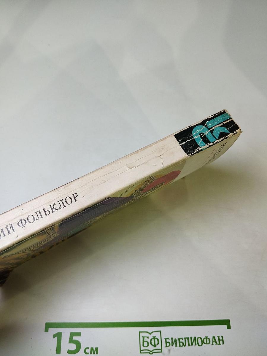 Русский фольклор