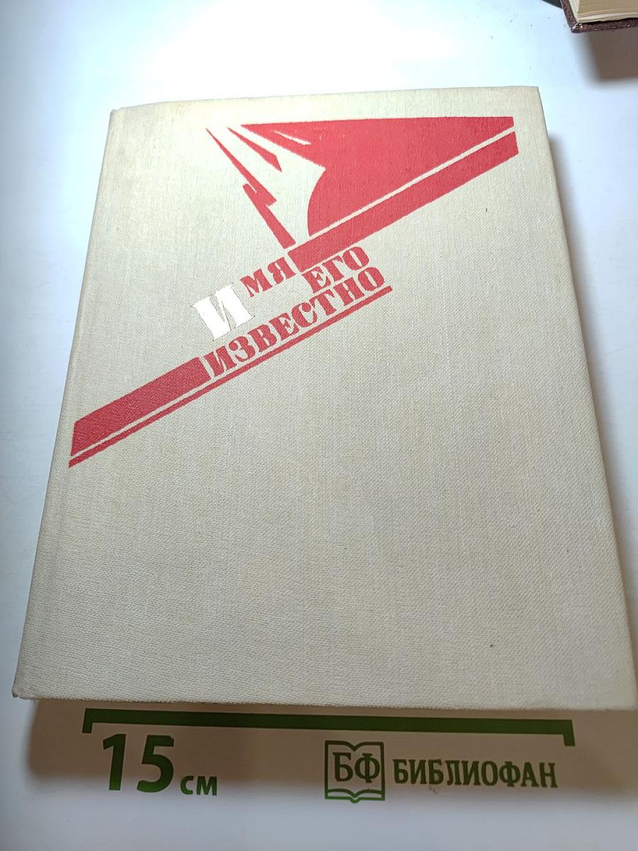 Имя его известно