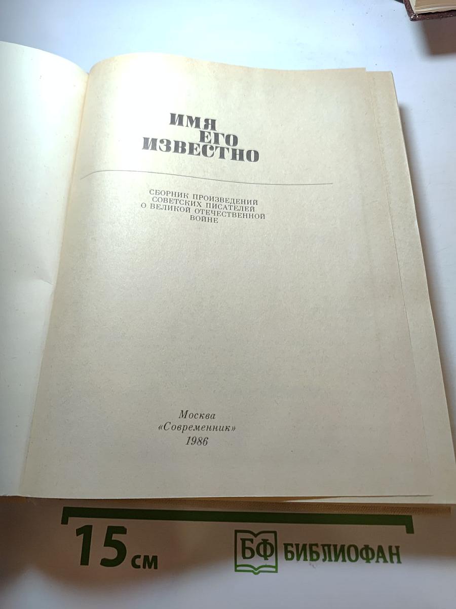 Имя его известно