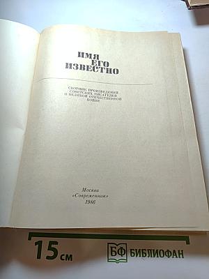 Имя его известно