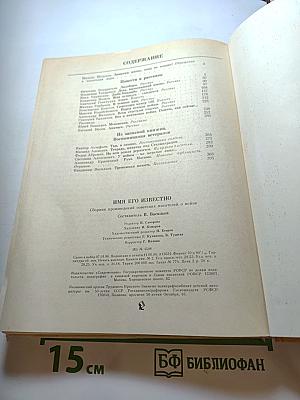 Имя его известно