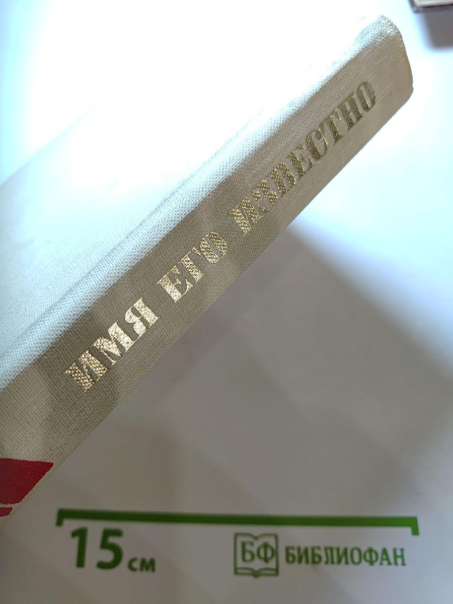 Имя его известно