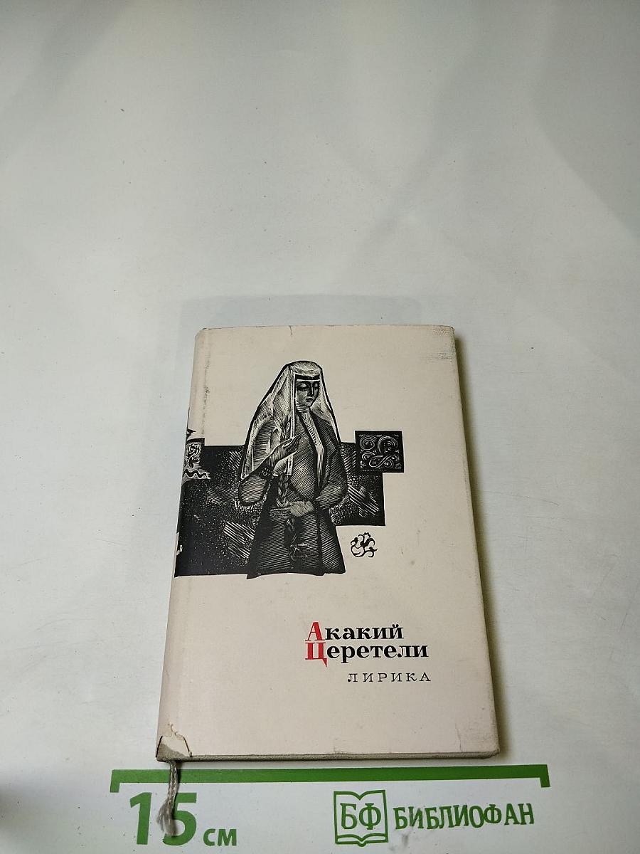 Акакий Церетели. Лирика