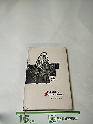 Акакий Церетели. Лирика