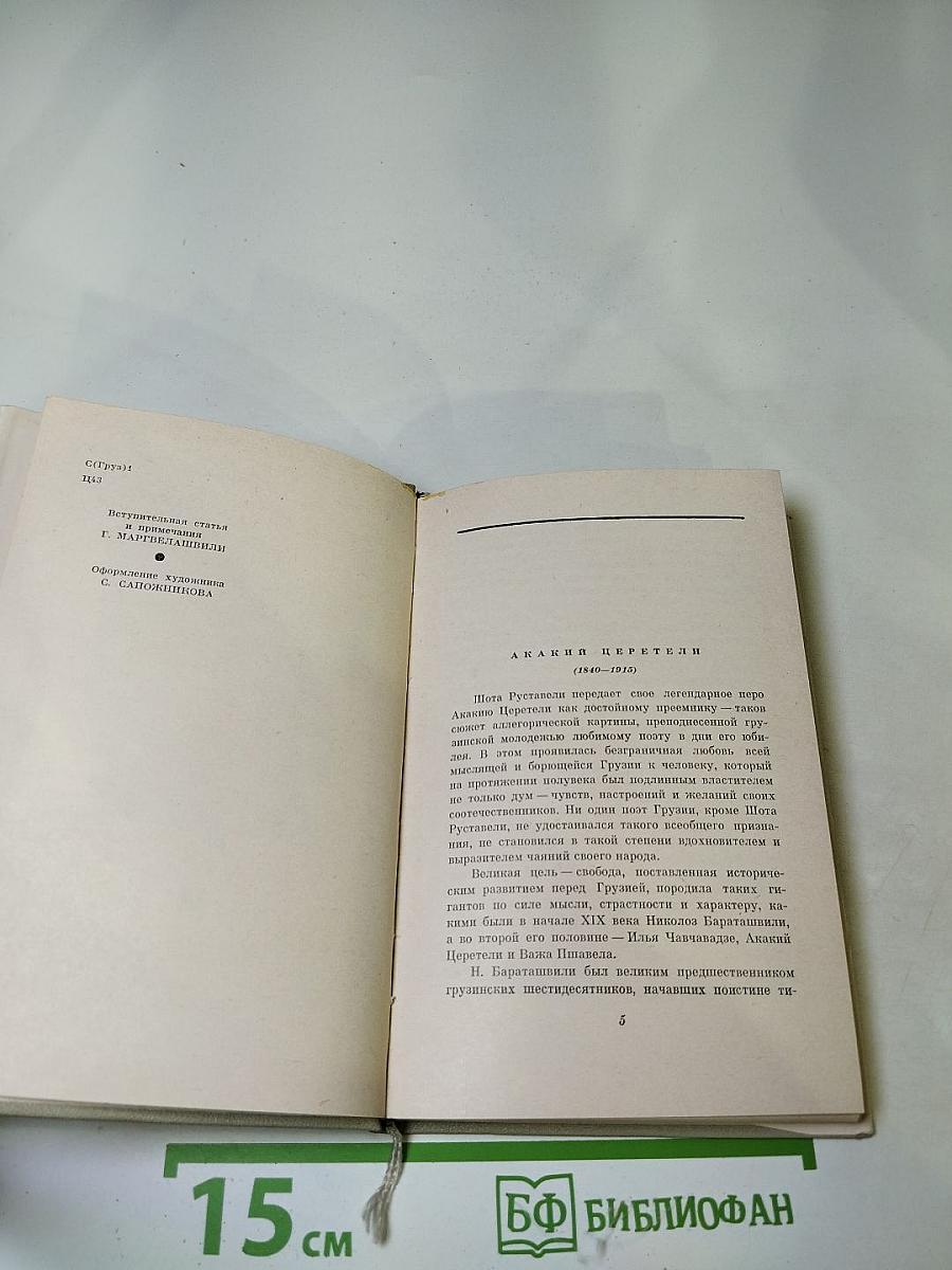 Акакий Церетели. Лирика