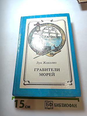 Грабители морей