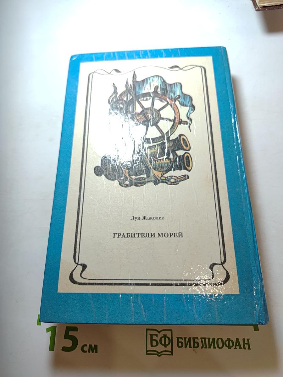 Грабители морей