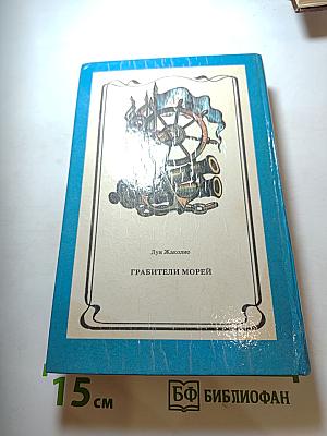 Грабители морей