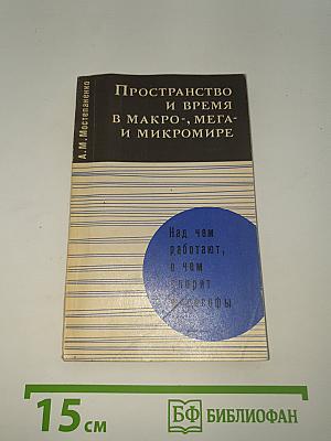 Пространство и время в макро-, мега- и микромире