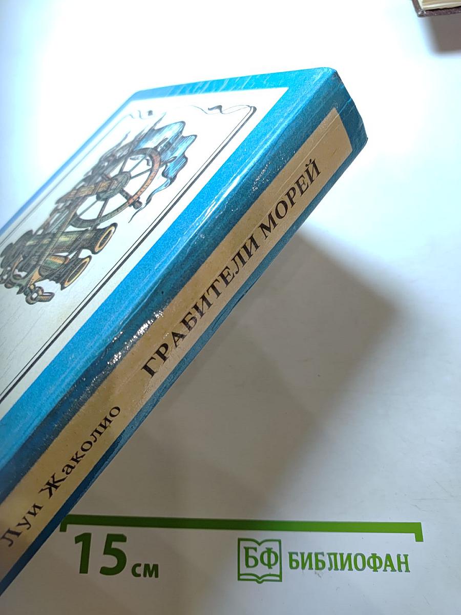 Грабители морей