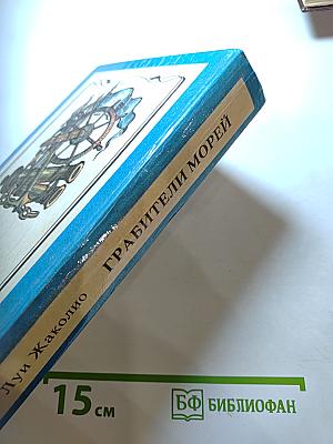 Грабители морей