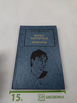 Борис Пастернак. Избранное. В двух книгах. Книга вторая. Проза. Для старших классов средней школы