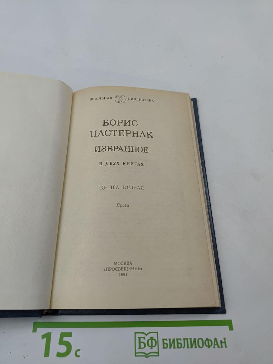 Борис Пастернак. Избранное. В двух книгах. Книга вторая. Проза. Для старших классов средней школы