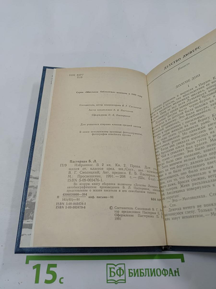 Борис Пастернак. Избранное. В двух книгах. Книга вторая. Проза. Для старших классов средней школы