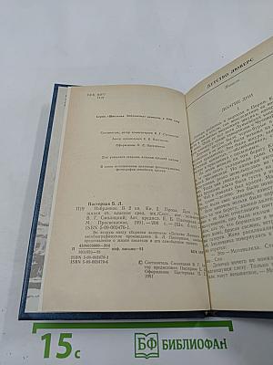 Борис Пастернак. Избранное. В двух книгах. Книга вторая. Проза. Для старших классов средней школы