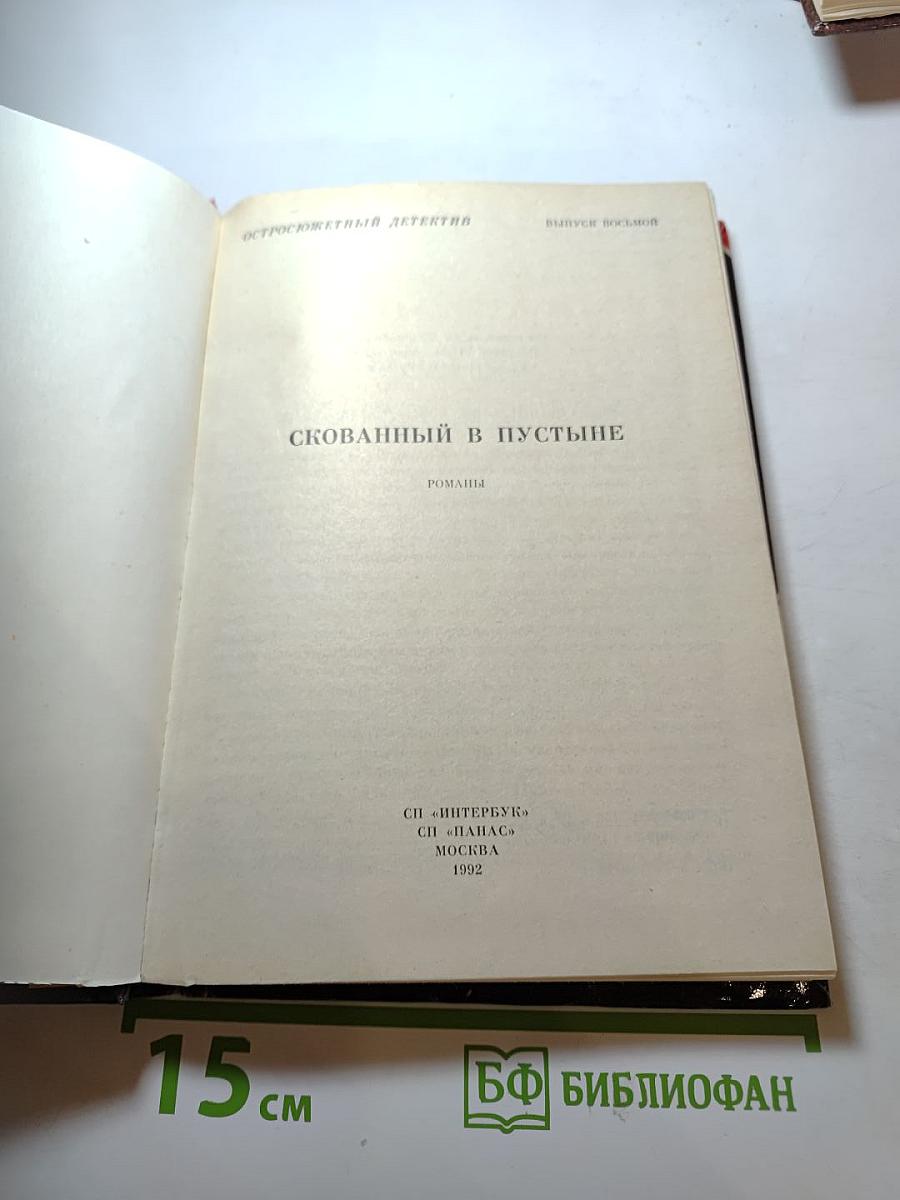 Скованный в пустыне