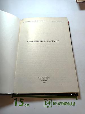Скованный в пустыне