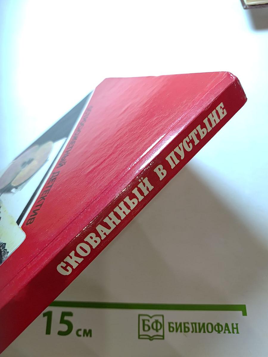 Скованный в пустыне
