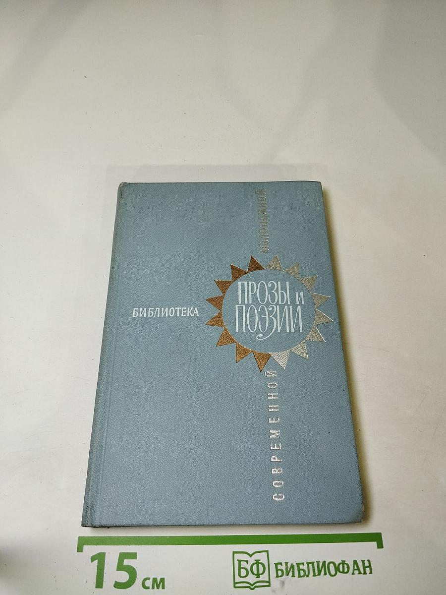 Современная проза и поэзия