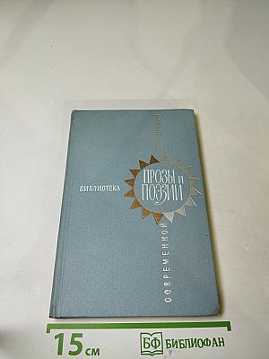 Современная проза и поэзия