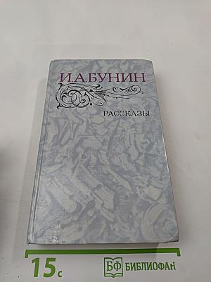 Рассказы