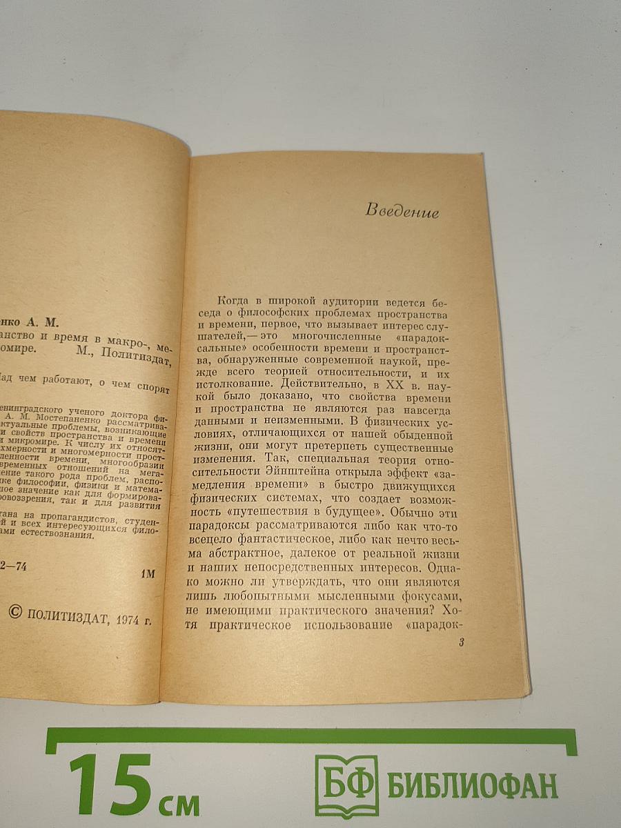 Пространство и время в макро-, мега- и микромире