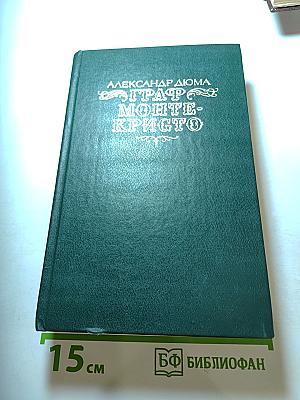 Граф Монте-Кристо. Роман в двух томах. Том Второй