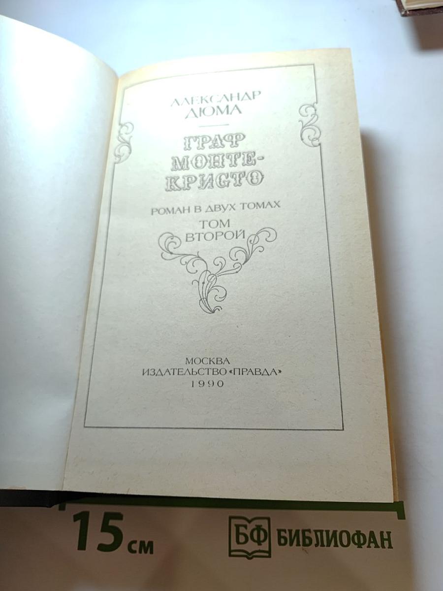 Граф Монте-Кристо. Роман в двух томах. Том Второй