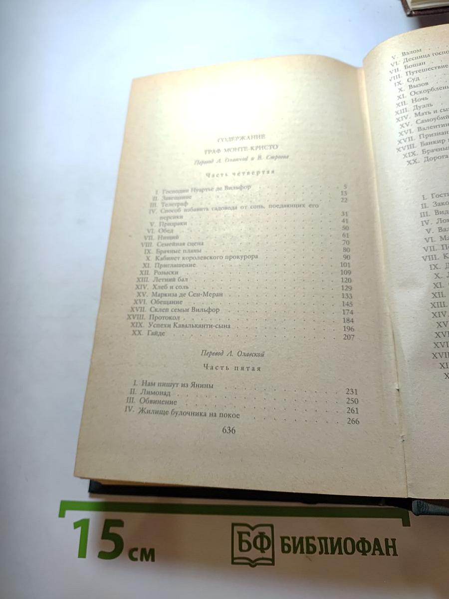 Граф Монте-Кристо. Роман в двух томах. Том Второй