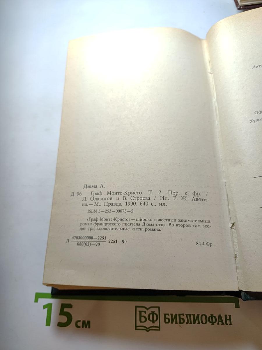 Граф Монте-Кристо. Роман в двух томах. Том Второй
