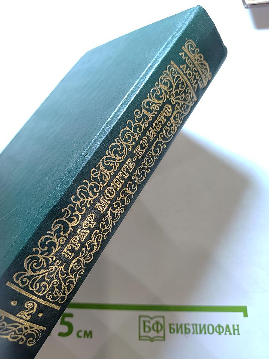 Граф Монте-Кристо. Роман в двух томах. Том Второй