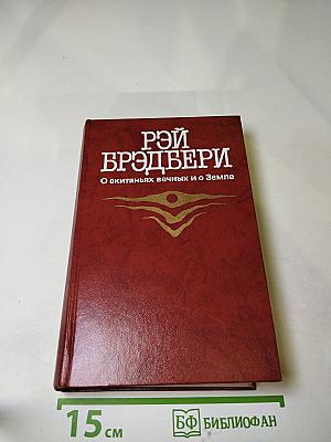 О скитаньях вечных и о Земле